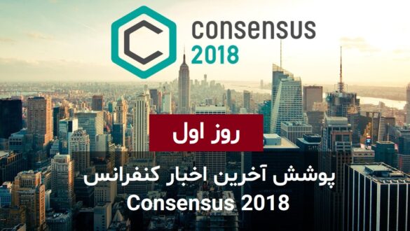 کنفرانس Consensus 2018