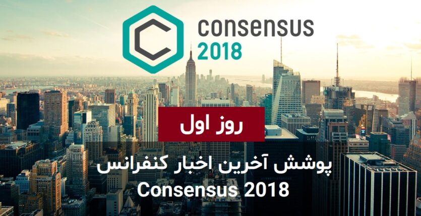 کنفرانس Consensus 2018