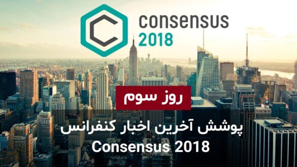 کنفرانس Consensus