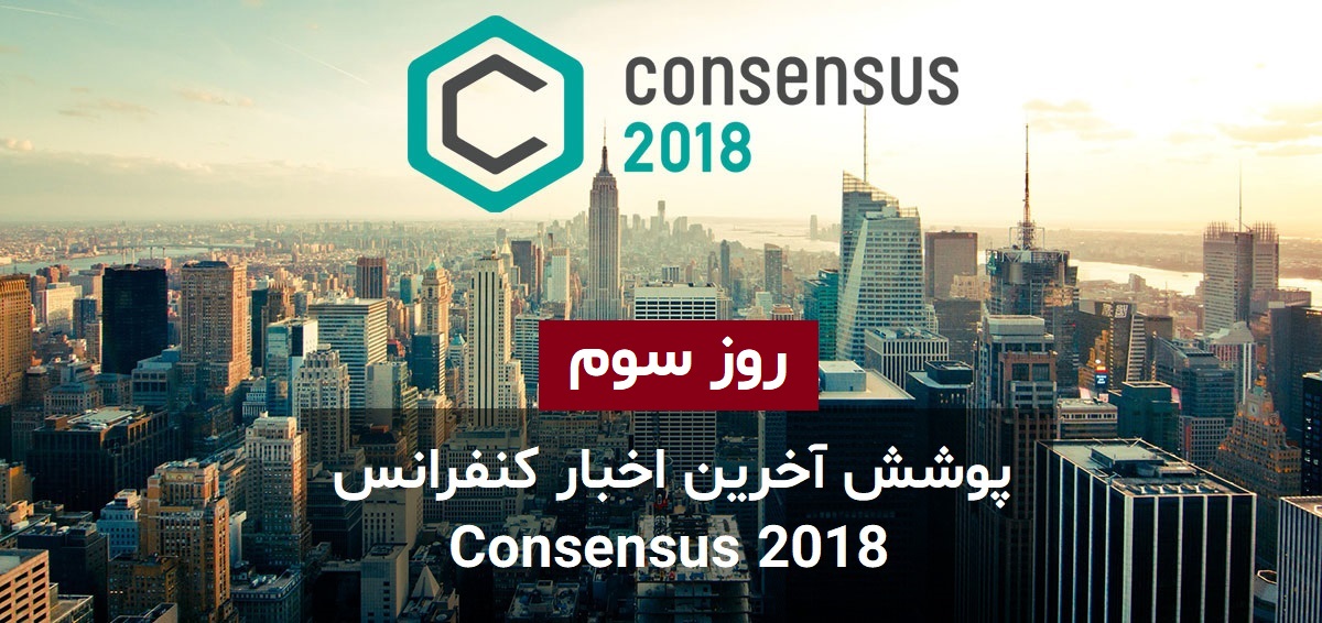 کنفرانس Consensus