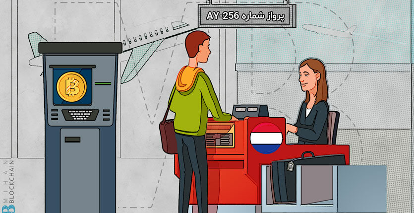 دستگاه ATM بیت کوین فرودگاه آمستردام
