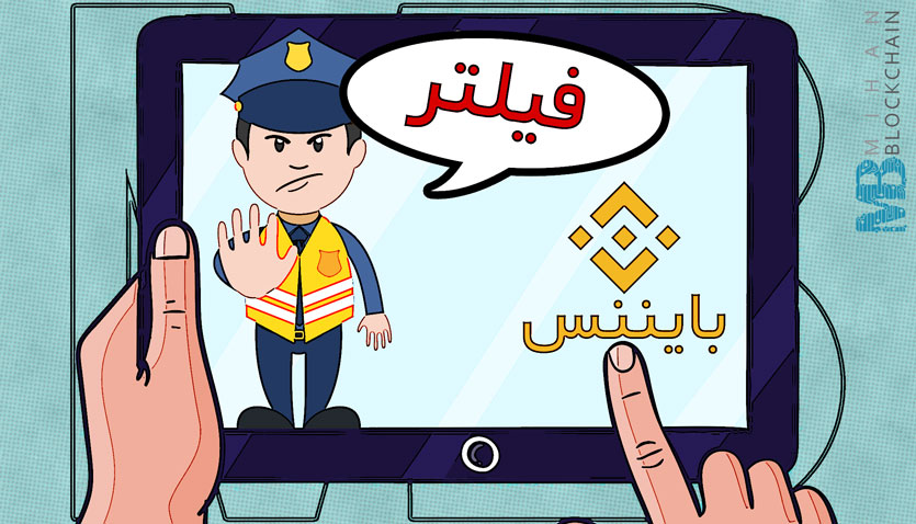بایننس فیلتر شد