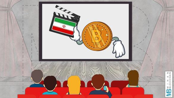 بیت کوین و سینمای ایران