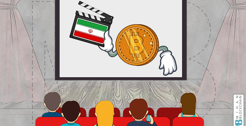 بیت کوین و سینمای ایران
