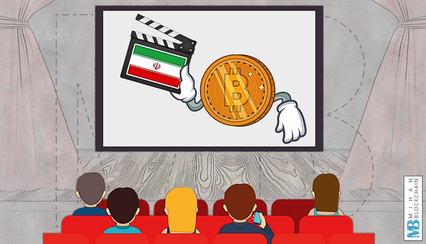 بیت کوین و سینمای ایران