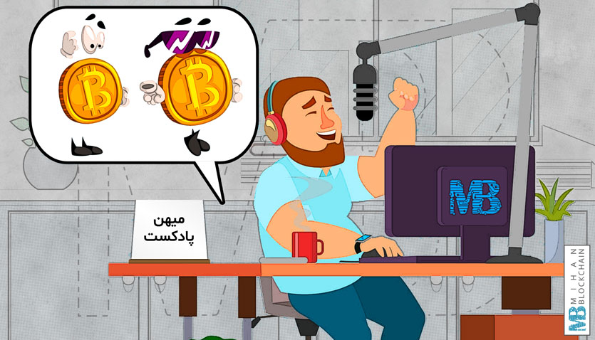 podcast-bitcoin میهن پادکست