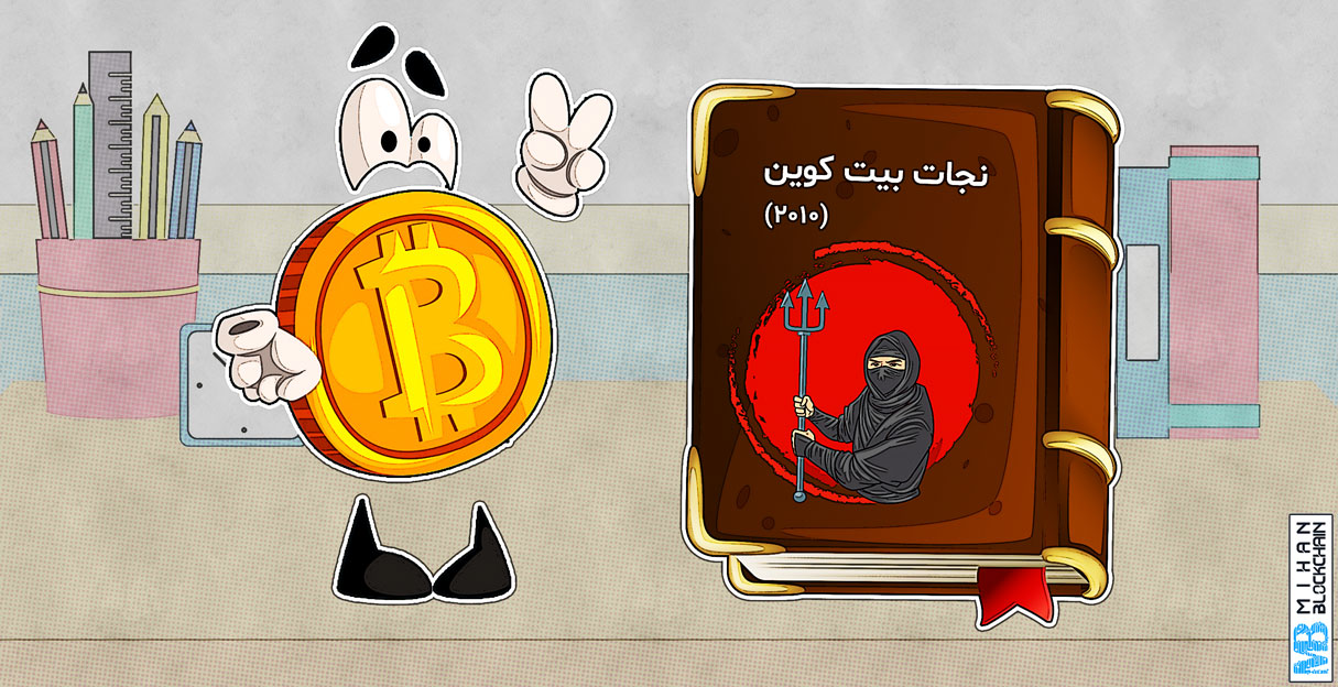 ساتوشی ناکاموتو و بیت کوین