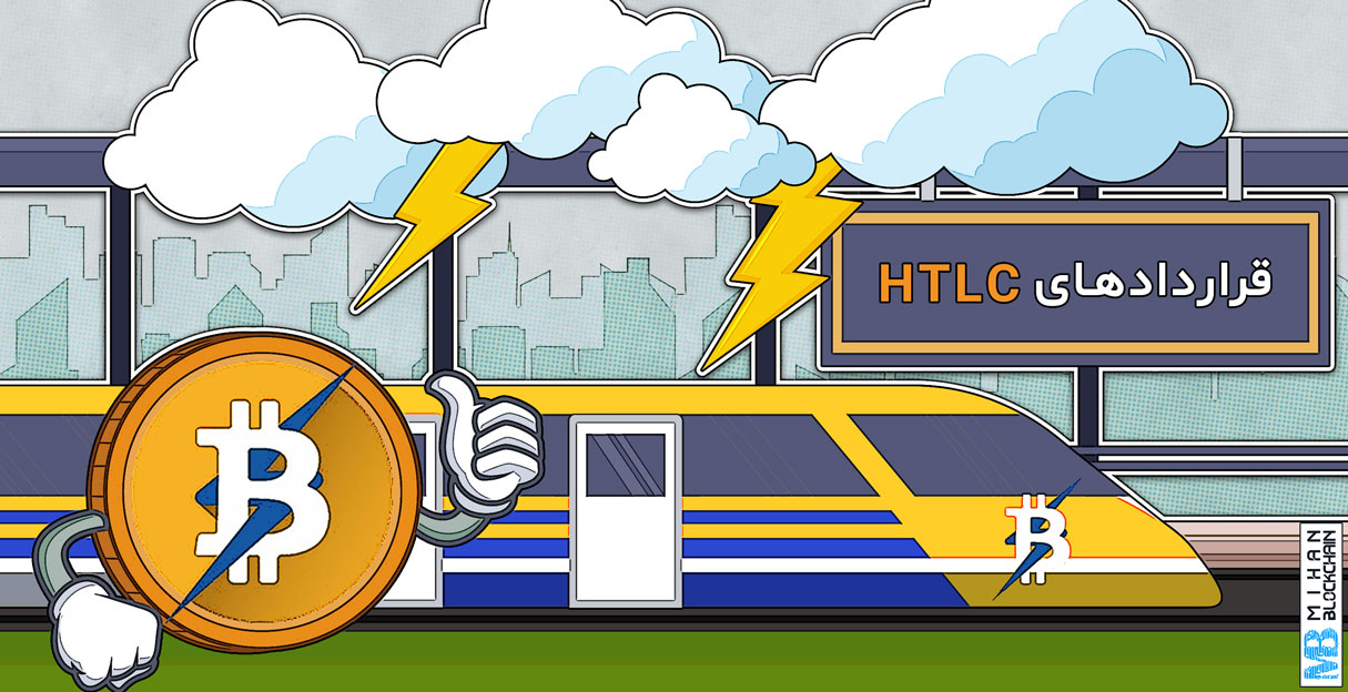 قرارداد htlc در شبکه لایتنینگ