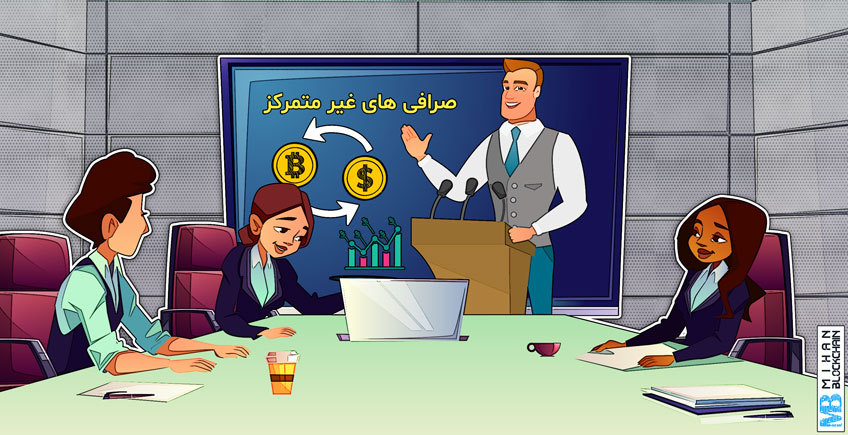 بررسی آمار و ارقامی که در رابطه با صرافی های غیر متمرکز اعلام شده