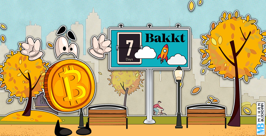 تنها یک هفته تا عرضه بکت (Bakkt)؛ آیا روند صعودی در راه است؟

