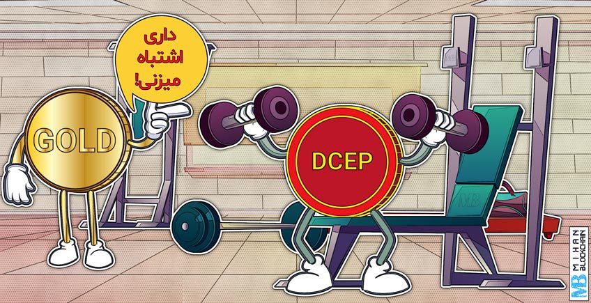 طرح پرداخت الکترونیک ارز دیجیتال (DCEP) چین با طلا پشتیبانی خواهد شد