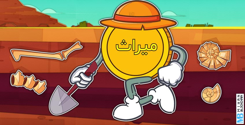 رمز ارز میراث