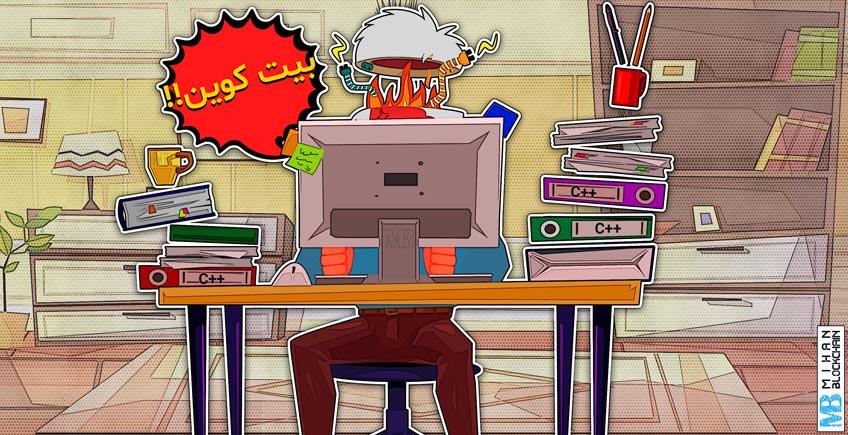 استفاده از زبان C++ در استخراج بیت کوین