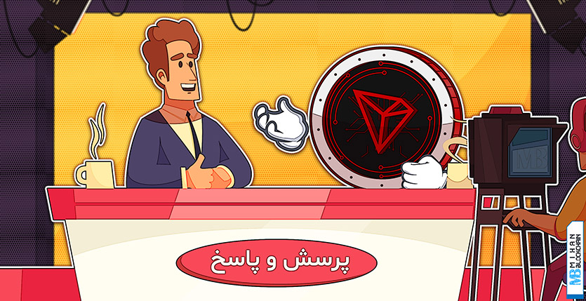 برنامه پرسش و پاسخ ترون برای کاربران ایرانی