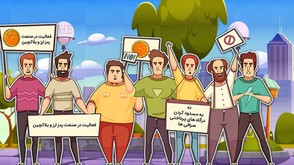 کارزار فعالان رمزارز ایران محدودسازی صرافی ارز دیجیتال