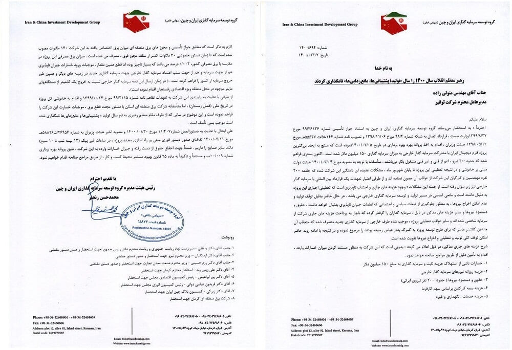 نامه درخواست راه‌اندازی مجدد فارم رفسنجان