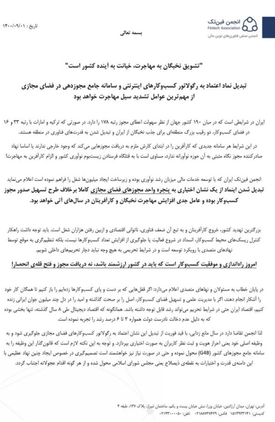 نامه انجمن فین تک در مخالفت با اجباری شدن ای نماد نامه انجمن فین تک در مخالفت با اجباری شدن ای نماد