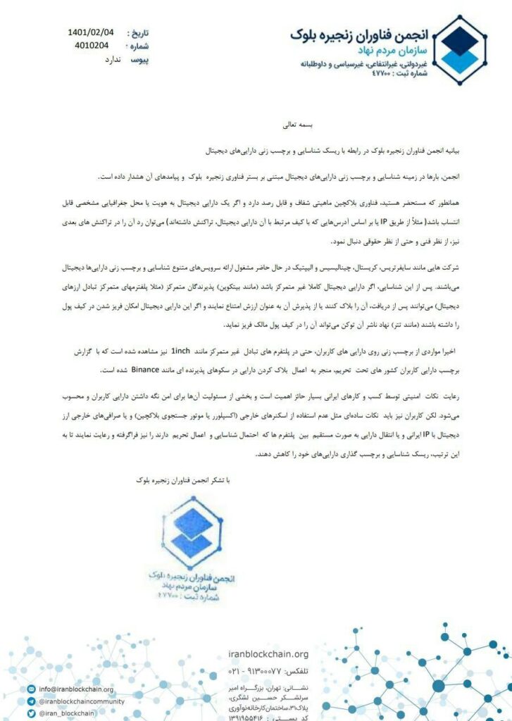 بیانیه انجمن بلاکچین ایران در خصوص دارایی‌های دیجیتال کاربران ایرانی