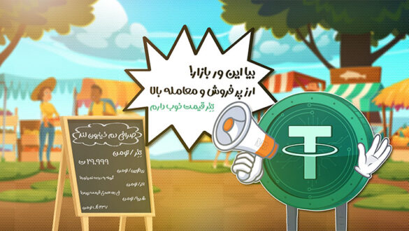 گزارش تترلند از معاملات تتر و تومان در ایران منتشر شد