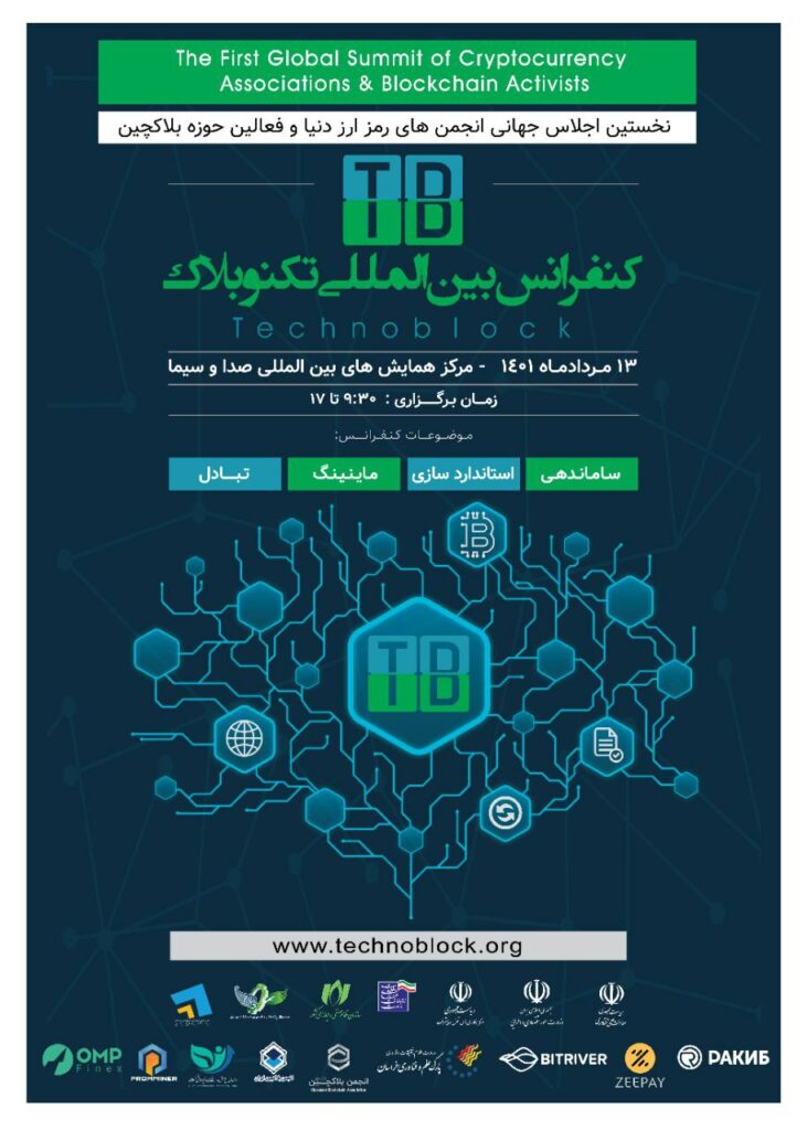 کنفرانس تکنوبلاک در تهران برگزار می‌شود