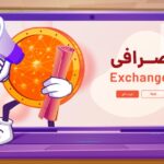 Exchange_Generic اطلاعیه صرافی