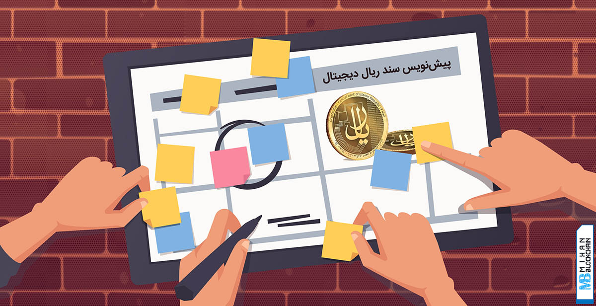 پیش نویس سند ریال دیجیتال بانک مرکزی ایران منتشر شد