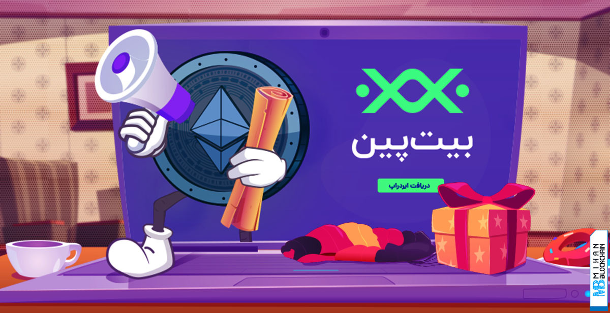 صرافی ارز دیجیتال بیت پین و ایردراپ بزرگ ۱۰ اتریومی