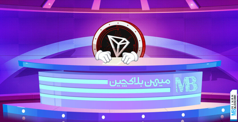 اخبار شبکه ترون رمزارز TRX