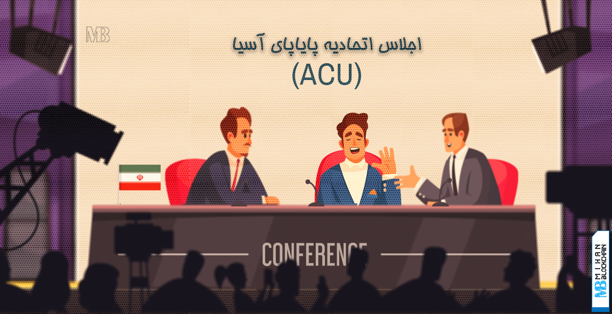 اجلاس_اتحادیه_پایاپای_آسیا_(ACU)_در_تهران_آغاز_به_کار_کرد
