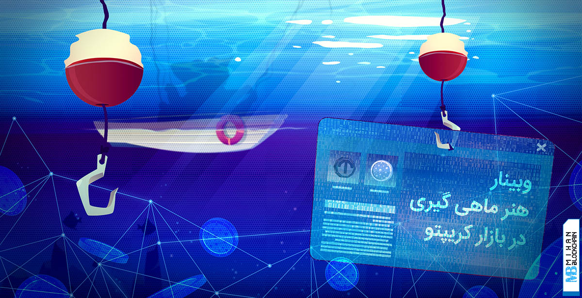وبینار سرمایه گذاری در ارز دیجیتال