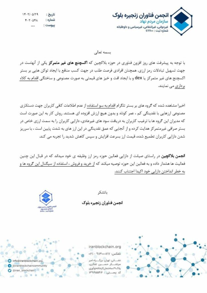 بیانیه جدید انجمن بلاکچین ایران