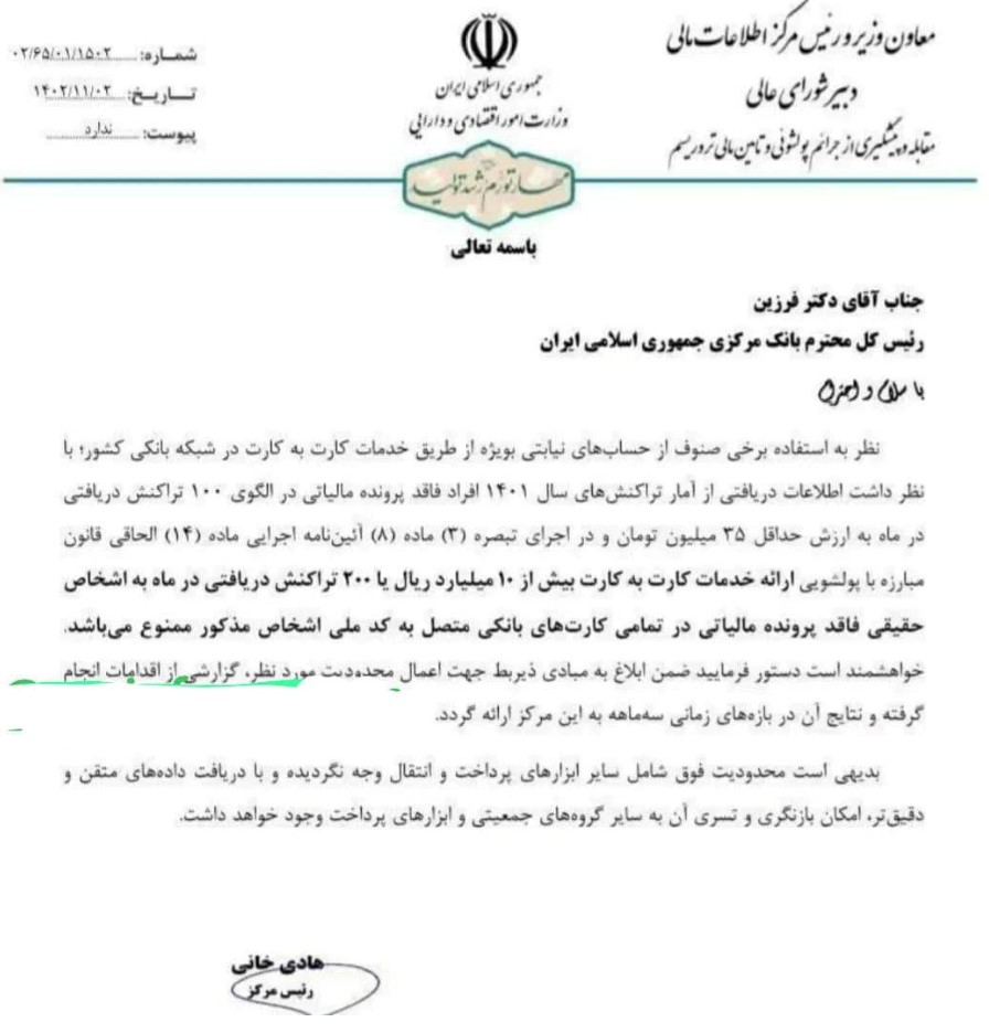 نامه جدید مرکز اطلاعات مالی ایران برای محدودیت کارت به کارت