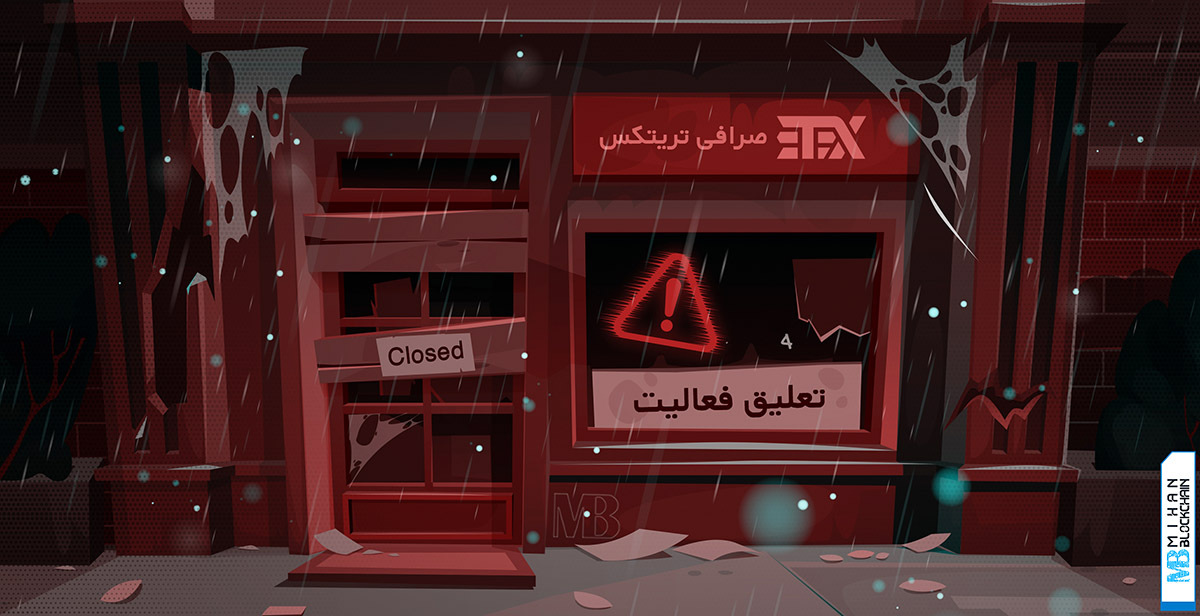 فیچر تعلیق فعالیت صرافی تریتکس
