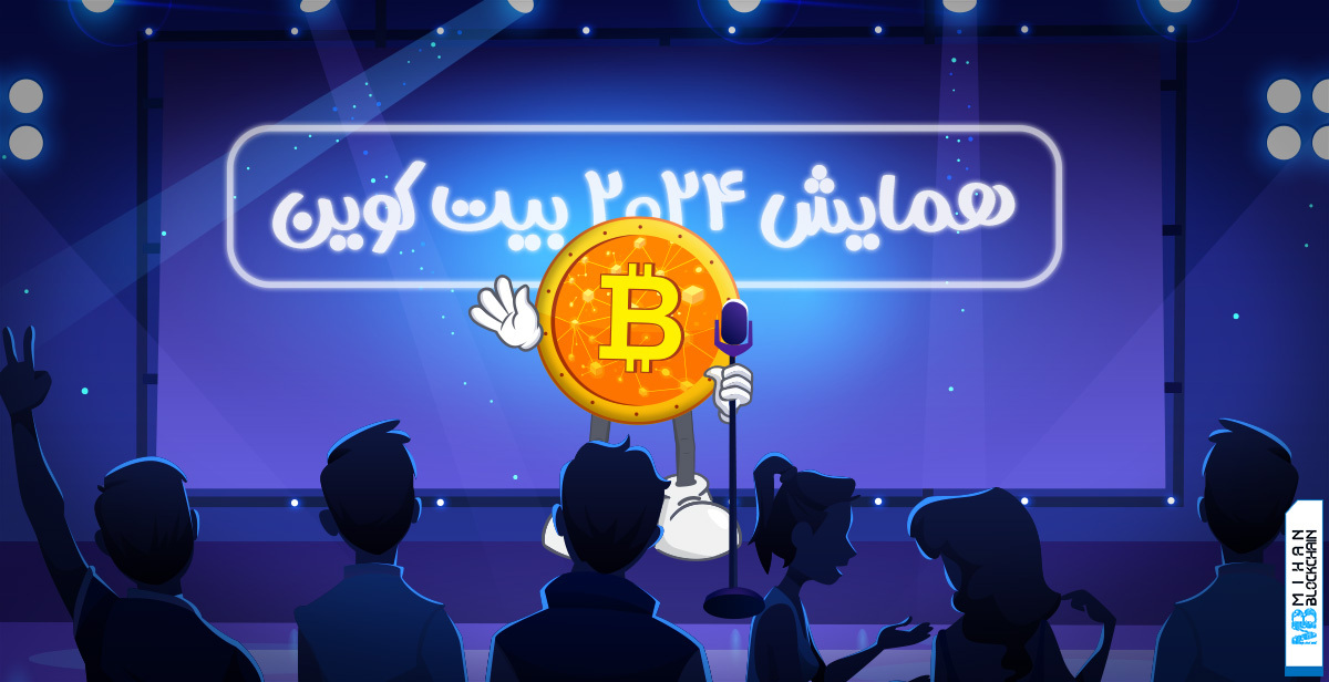 فیچر کنفرانس ۲۰۲۴ بیت کوین