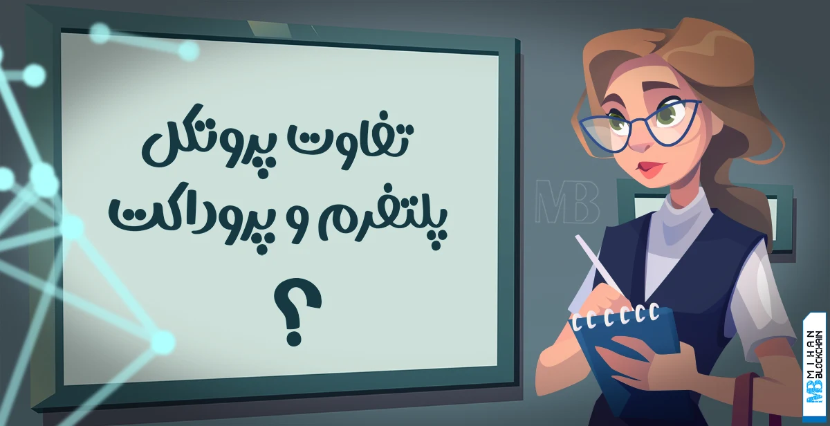 فیچر تفاوت پروتکل و پلتفرم و پروداکت