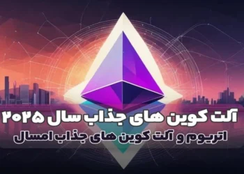 اتریوم و آلت کوین های جذاب سال ۲۰۲۵