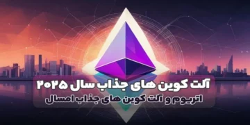 اتریوم و آلت کوین های جذاب سال ۲۰۲۵