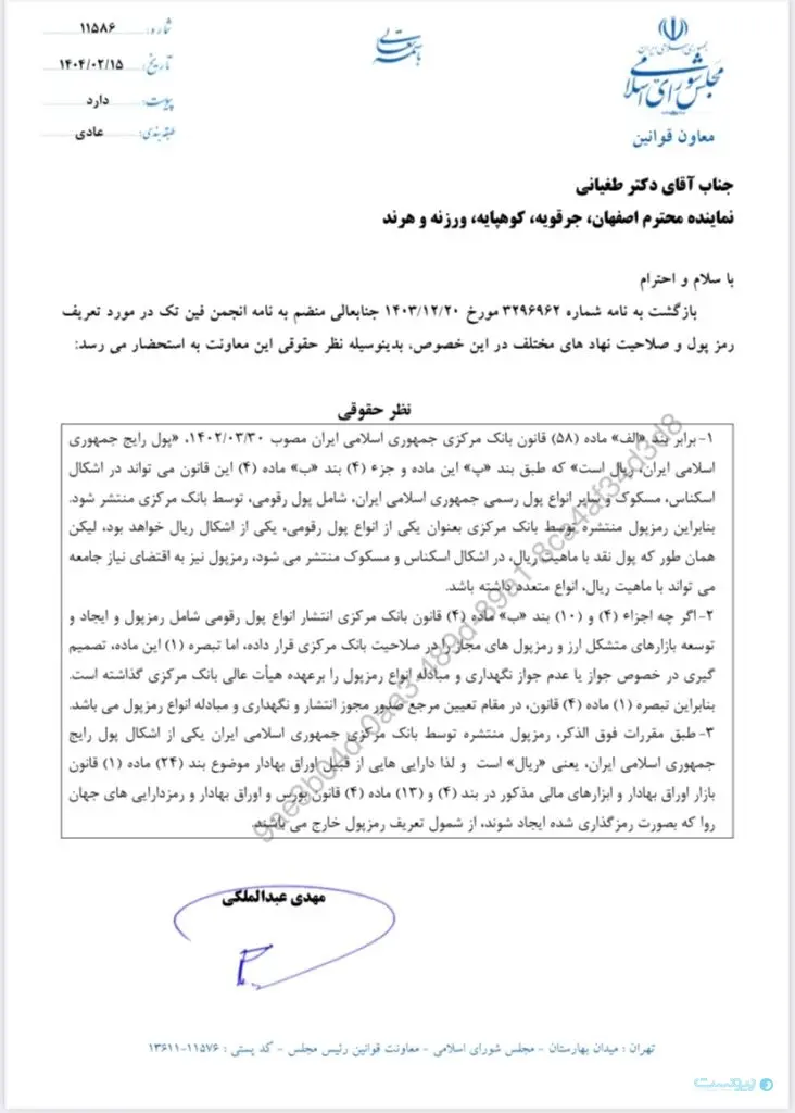 نامه معاونت قوانین مجلس در مورد تعریف رمزپول و رمزارز
