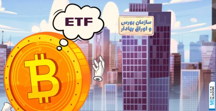 فیچر ETF بیت کوین در ایران