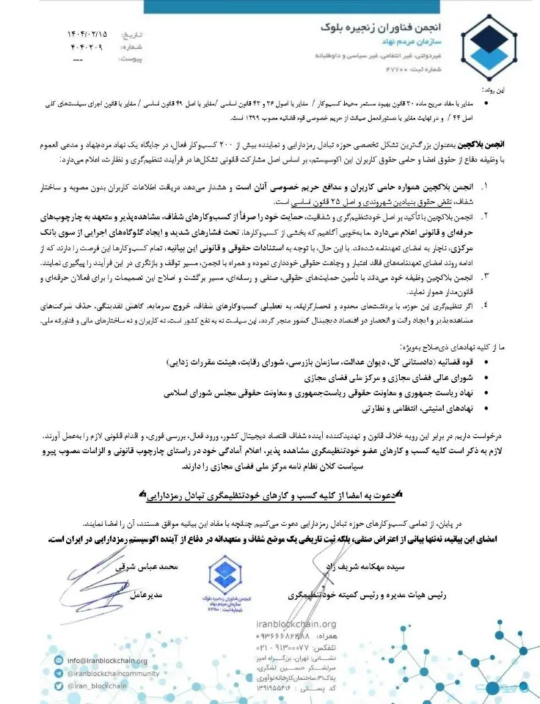 بیانیه انجمن بلاک‌چین در واکنش به التیماتوم بانک مرکزی
