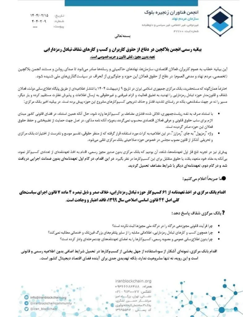 بیانیه انجمن بلاک‌چین در واکنش به التیماتوم بانک مرکزی
