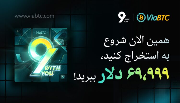 جشنواره ViaBTC