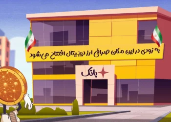 صرافی ارز دیجیتال و بانک