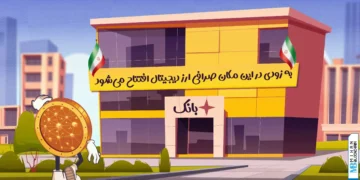 صرافی ارز دیجیتال و بانک