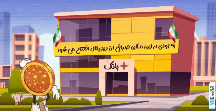 صرافی ارز دیجیتال و بانک