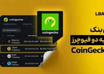 صعود LBank به جایگاه دوم در معاملات فیوچرز: به گزارش از سایت معتبر کوین کگو