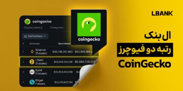 صعود LBank به جایگاه دوم در معاملات فیوچرز: به گزارش از سایت معتبر کوین کگو