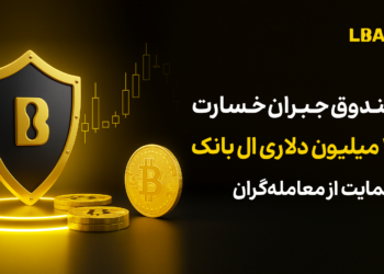 صندوق جبران خسارت ۱۰۰ میلیون دلاری ال بانک و حمایت از معامله‌گران