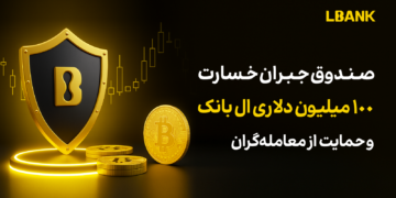 صندوق جبران خسارت ۱۰۰ میلیون دلاری ال بانک و حمایت از معامله‌گران