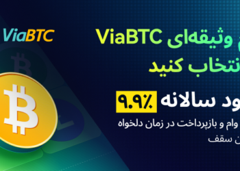 ViaBTC خدمات وام وثیقه‌ای بهبود یافته را برای ماینرهای جهانی معرفی کرد